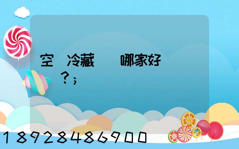 空運冷藏運輸哪家好？